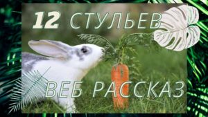 Двенадцать стульев. Веб рассказ