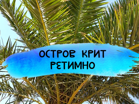 Остров Крит. Видео