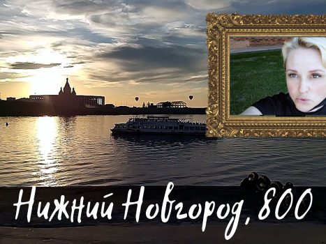 Нижнему Новгороду 800 лет